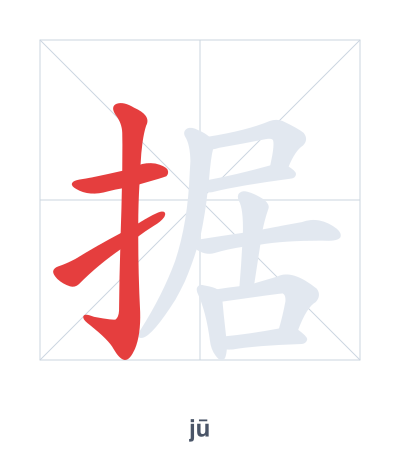 Pratica dell'ordine dei tratti per 据 - jū/jù
