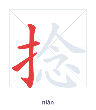 แบบฝึกลำดับเส้นสำหรับ 捻 - niǎn