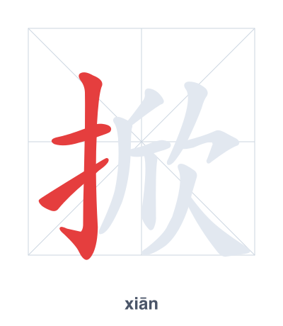 Pratica dell'ordine dei tratti per 掀 - xiān