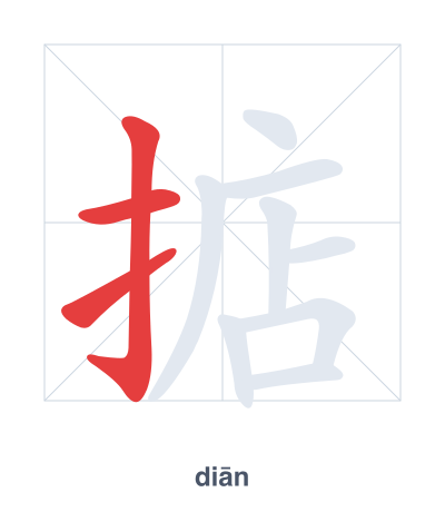 แบบฝึกลำดับเส้นสำหรับ 掂 - diān