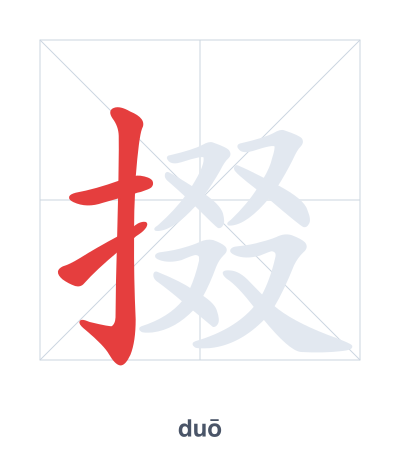 تدريب ترتيب الخطوط لـ 掇 - duō