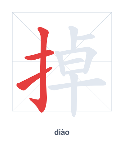 แบบฝึกลำดับเส้นสำหรับ 掉 - diào