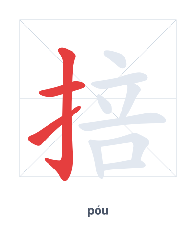 Luyện tập thứ tự nét cho 掊 - póu