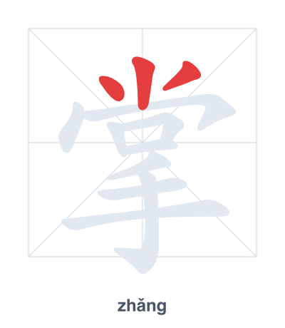 แบบฝึกลำดับเส้นสำหรับ 掌 - zhǎng