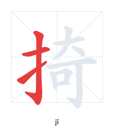 Pratica dell'ordine dei tratti per 掎 - jǐ