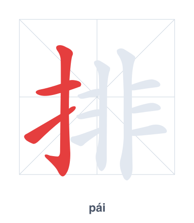 Pratica dell'ordine dei tratti per 排 - pái