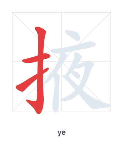掖 (yē/yè) vuruş sırası pratiği