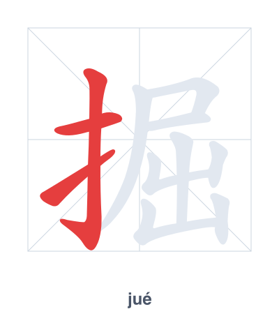 掘(jué) 획순 연습