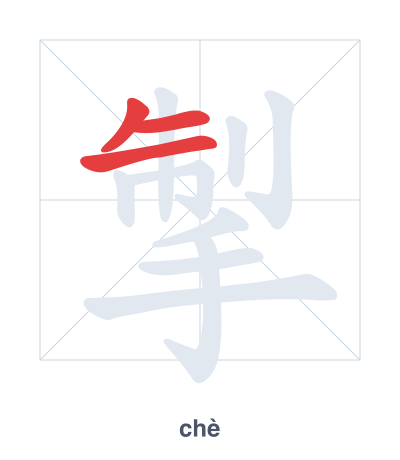 Pratica dell'ordine dei tratti per 掣 - chè