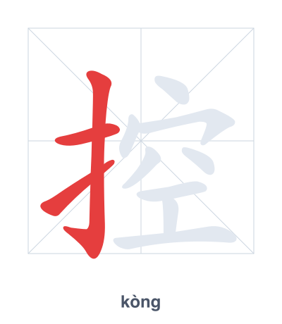 Pratica dell'ordine dei tratti per 控 - kòng