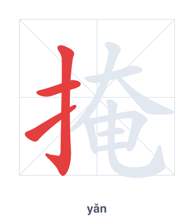 Pratica dell'ordine dei tratti per 掩 - yǎn