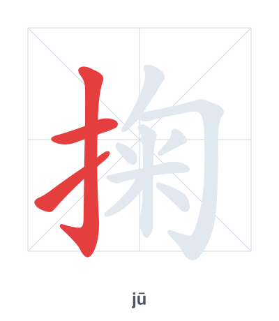 แบบฝึกลำดับเส้นสำหรับ 掬 - jū