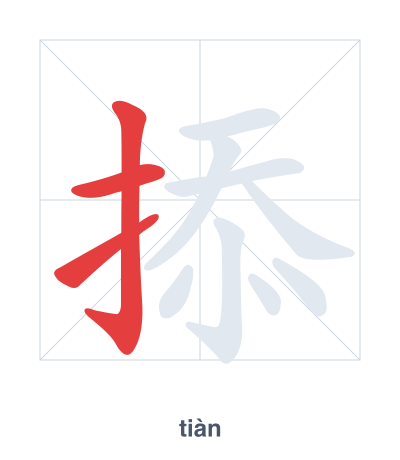 掭(tiàn) 획순 연습