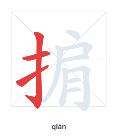 掮（qián）の筆順練習