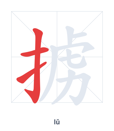 Pratica dell'ordine dei tratti per 掳 - lǔ