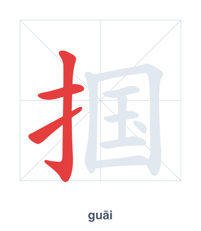 Pratica dell'ordine dei tratti per 掴 - guāi