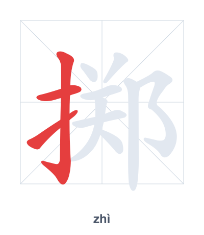 掷(zhì) 획순 연습