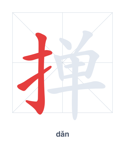 แบบฝึกลำดับเส้นสำหรับ 掸 - dǎn