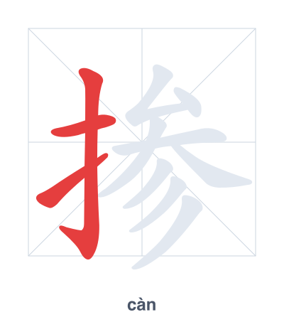 Pratica dell'ordine dei tratti per 掺 - càn/chān