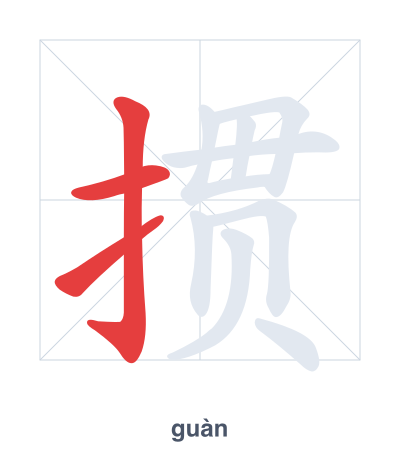 Pratica dell'ordine dei tratti per 掼 - guàn