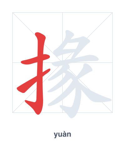 تدريب ترتيب الخطوط لـ 掾 - yuàn