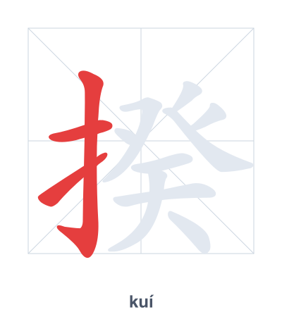 揆(kuí) 획순 연습