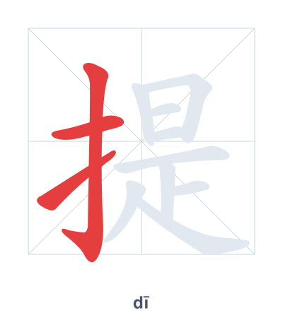 Pratica dell'ordine dei tratti per 提 - dī/tí