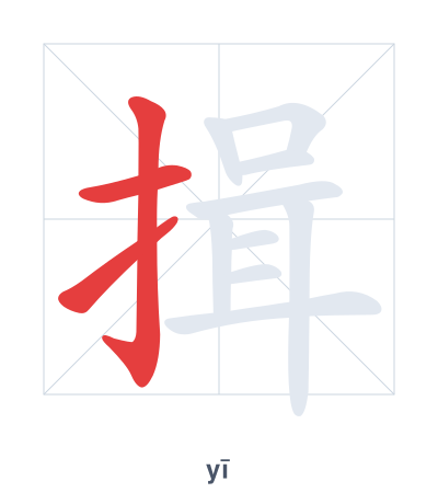 Pratica dell'ordine dei tratti per 揖 - yī