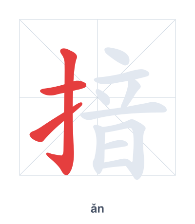 Latihan urutan goresan untuk 揞 - ǎn