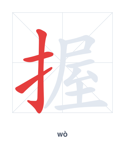 握 (wò) vuruş sırası pratiği
