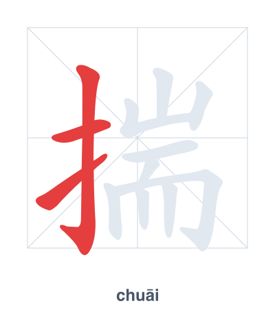 แบบฝึกลำดับเส้นสำหรับ 揣 - chuāi/chuǎi/chuài