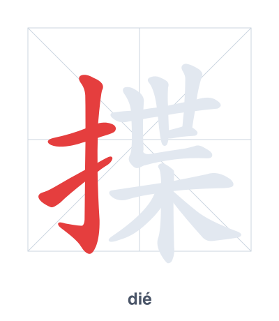 Практика порядка черт для 揲 - dié