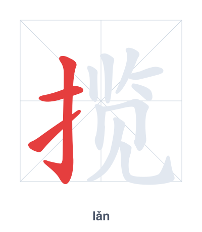 تدريب ترتيب الخطوط لـ 揽 - lǎn