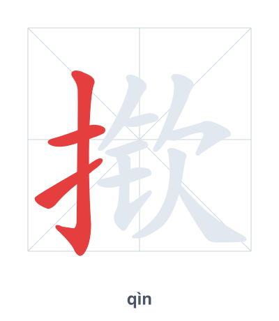 Pratica dell'ordine dei tratti per 揿 - qìn