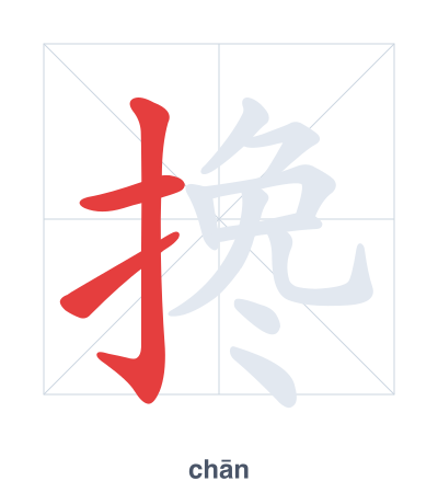 Pratica dell'ordine dei tratti per 搀 - chān