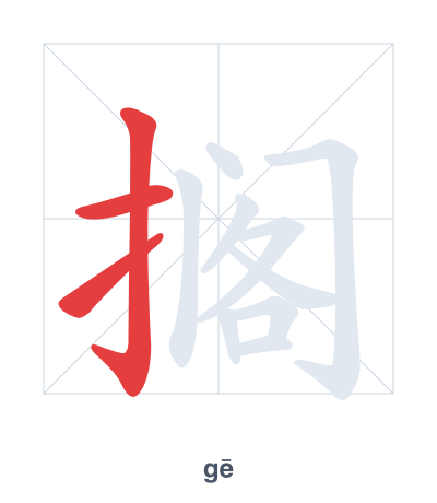 搁(gē) 획순 연습