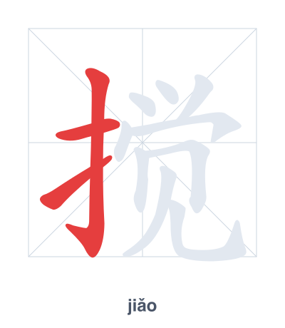 搅 (jiǎo) 笔顺练习
