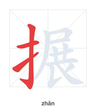 Pratica dell'ordine dei tratti per 搌 - zhǎn