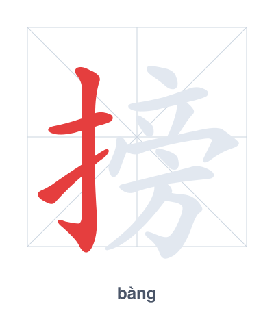 搒 (bàng) vuruş sırası pratiği