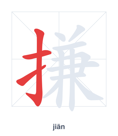แบบฝึกลำดับเส้นสำหรับ 搛 - jiān