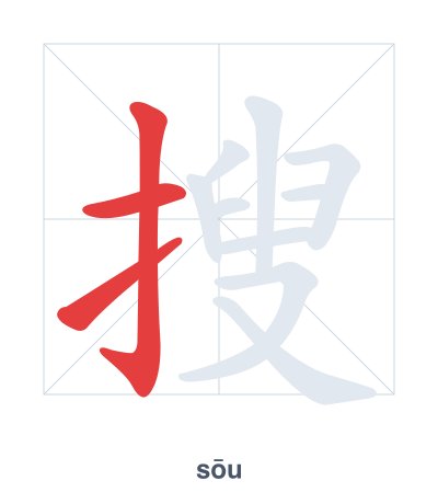 搜(sōu) 획순 연습