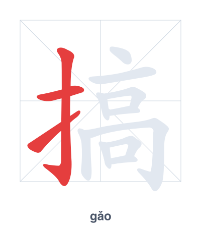 แบบฝึกลำดับเส้นสำหรับ 搞 - gǎo