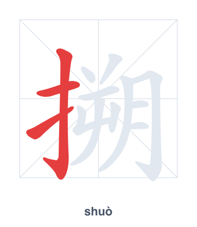 Pratica dell'ordine dei tratti per 搠 - shuò