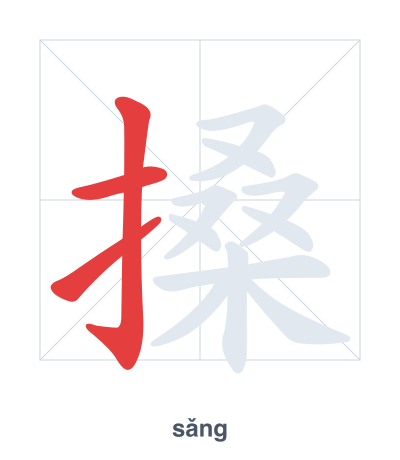 Pratica dell'ordine dei tratti per 搡 - sǎng