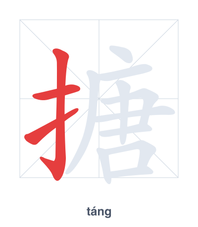 Pratica dell'ordine dei tratti per 搪 - táng