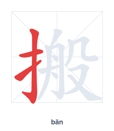 搬(bān) 획순 연습