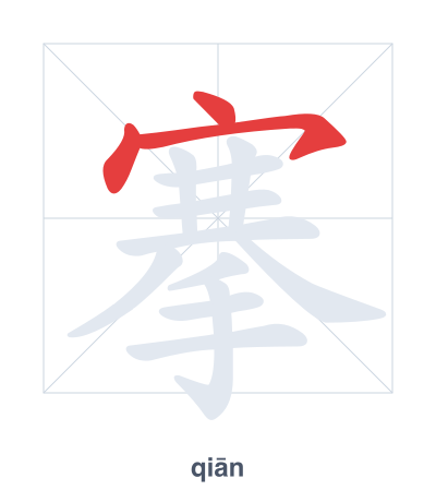 Pratica dell'ordine dei tratti per 搴 - qiān