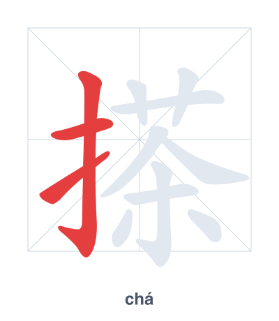搽(chá) 획순 연습