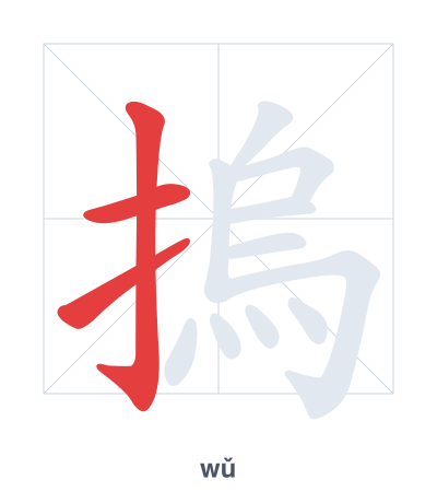 تدريب ترتيب الخطوط لـ 摀 - wǔ