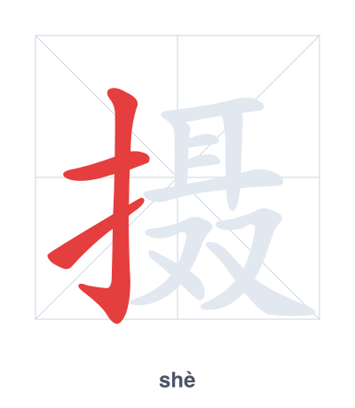 摄(shè) 획순 연습